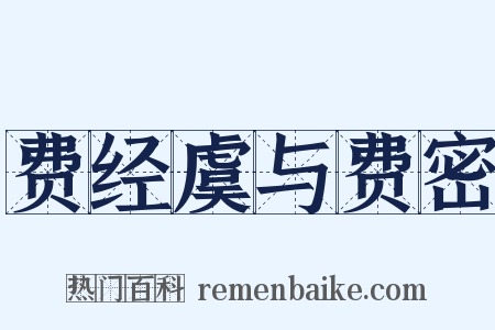 费经虞与费密是什么意思的图片